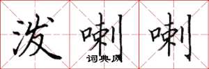 田英章潑喇喇楷書怎么寫