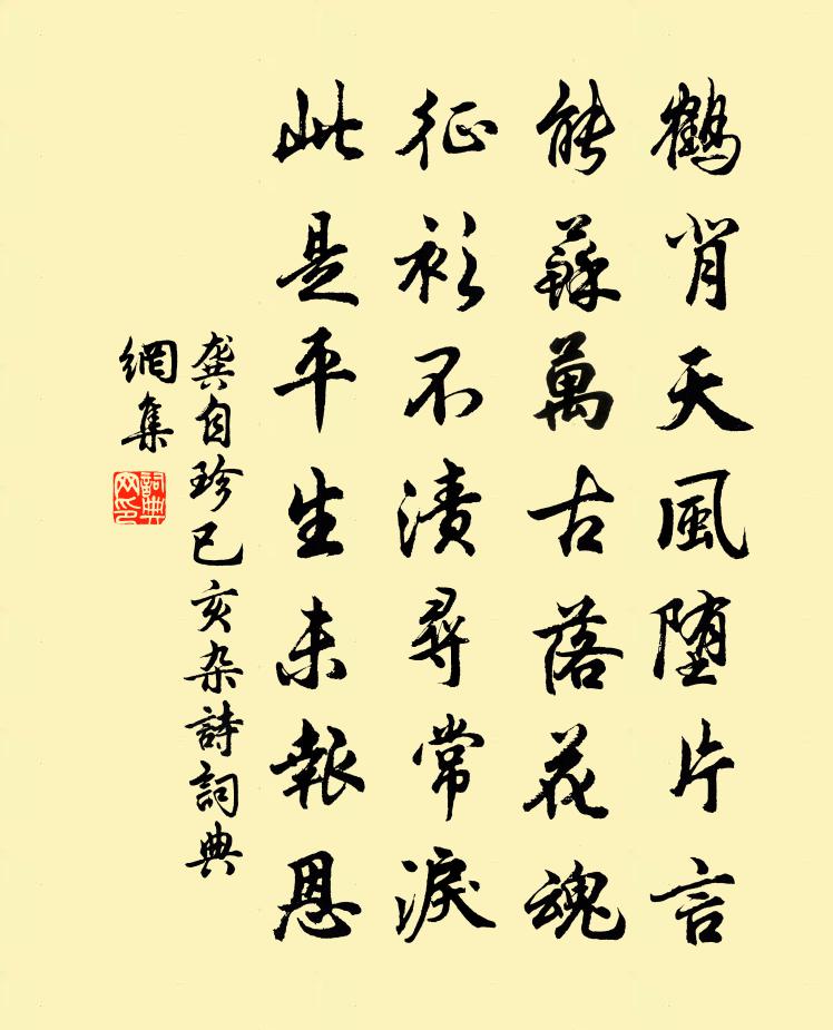 龔自珍已亥雜詩 247書法作品欣賞