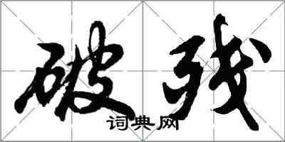 胡問遂破殘行書怎么寫