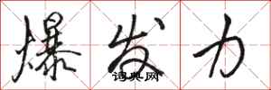 駱恆光爆發力行書怎么寫