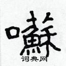 林少明寫的硬筆隸書囌