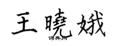 何伯昌王曉娥楷書個性簽名怎么寫