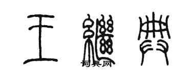 陳墨王繼典篆書個性簽名怎么寫