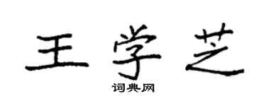 袁強王學芝楷書個性簽名怎么寫