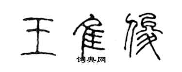 陳聲遠王佳俊篆書個性簽名怎么寫