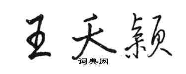 駱恆光王夭穎行書個性簽名怎么寫