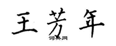 何伯昌王芳年楷書個性簽名怎么寫