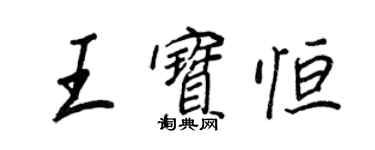 王正良王寶恆行書個性簽名怎么寫