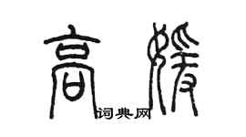 陳墨高媛篆書個性簽名怎么寫