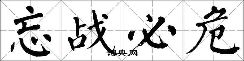 翁闓運忘戰必危楷書怎么寫