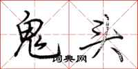 荊霄鵬鬼頭行書怎么寫
