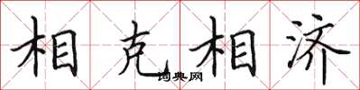 田英章相剋相濟楷書怎么寫