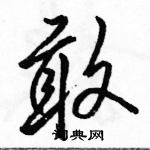 駱恆光寫的硬筆行書敢