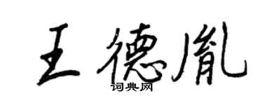 王正良王德胤行書個性簽名怎么寫