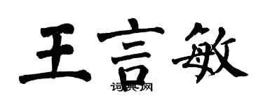 翁闓運王言敏楷書個性簽名怎么寫