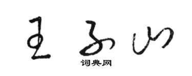 駱恆光王子山草書個性簽名怎么寫