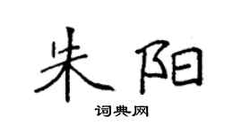 袁強朱陽楷書個性簽名怎么寫
