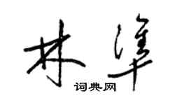 梁錦英林準草書個性簽名怎么寫