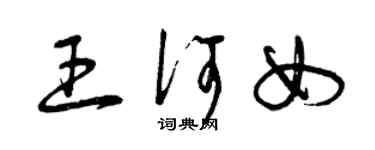 曾慶福王何女草書個性簽名怎么寫