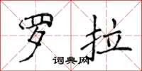 侯登峰羅拉楷書怎么寫
