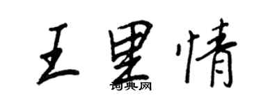 王正良王里情行書個性簽名怎么寫