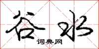 龐中華谷水行書怎么寫