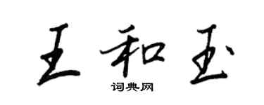 王正良王和玉行書個性簽名怎么寫