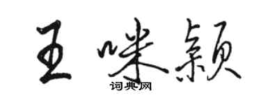 駱恆光王咪穎行書個性簽名怎么寫