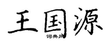 丁謙王國源楷書個性簽名怎么寫
