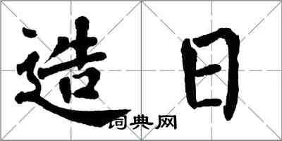 翁闓運造日楷書怎么寫