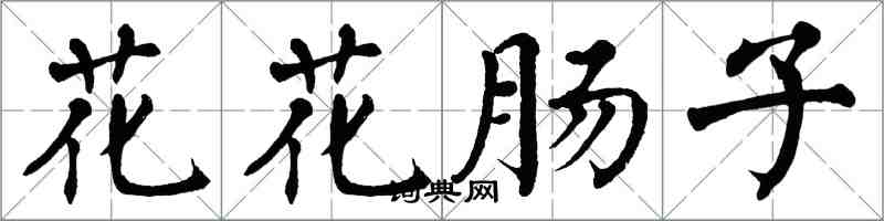 翁闓運花花腸子楷書怎么寫