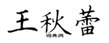 丁謙王秋蕾楷書個性簽名怎么寫