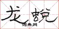 駱恆光龍蛻隸書怎么寫