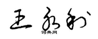 曾慶福王水利草書個性簽名怎么寫