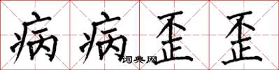 何伯昌病病歪歪楷書怎么寫
