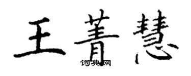 丁謙王菁慧楷書個性簽名怎么寫