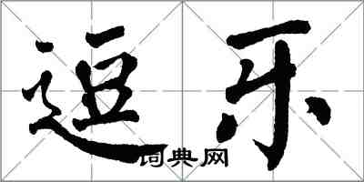 翁闓運逗樂楷書怎么寫