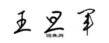 梁錦英王旦軍草書個性簽名怎么寫