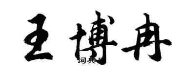 胡問遂王博冉行書個性簽名怎么寫