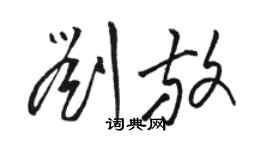 駱恆光劉放草書個性簽名怎么寫