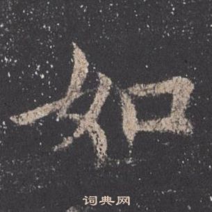 歐陽詢九成宮醴泉銘中如的寫法