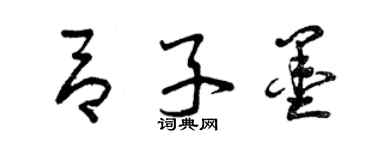 曾慶福呂子墨草書個性簽名怎么寫