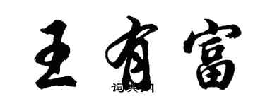 胡問遂王有富行書個性簽名怎么寫