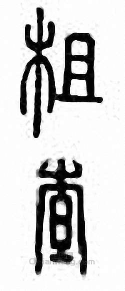 “柤　查”篆刻印章