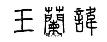 曾慶福王蘭諱篆書個性簽名怎么寫