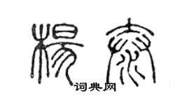 陳聲遠楊泰篆書個性簽名怎么寫