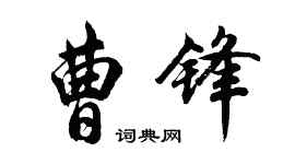 胡問遂曹鋒行書個性簽名怎么寫