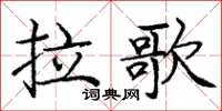 龐中華拉歌楷書怎么寫