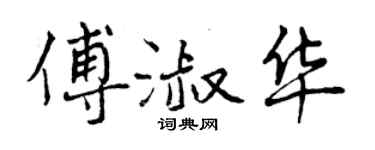 曾慶福傅淑華行書個性簽名怎么寫