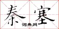 黃華生秦塞楷書怎么寫